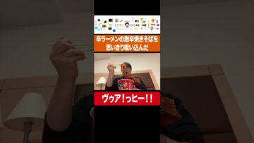 辛ラーメンの激辛焼きそばを思い切り吸い込んだ #イニミニ切り抜き #shorts