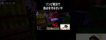 ゾンビ戦法で拠点を守るせいや #イニミニ切り抜き #shorts  #マイクラ