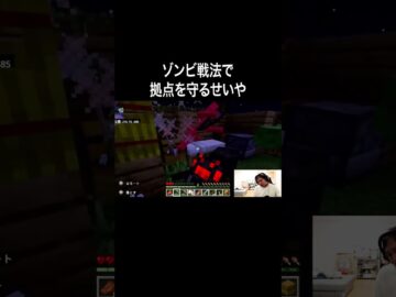 ゾンビ戦法で拠点を守るせいや #イニミニ切り抜き #shorts  #マイクラ