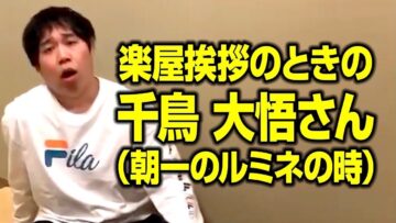 楽屋挨拶のときの千鳥 大悟さん（朝一のルミネの時）