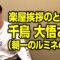 楽屋挨拶のときの千鳥 大悟さん（朝一のルミネの時）