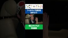 サウジアラビア戦を埼玉スタジアムで現地観戦 #イニミニ切り抜き #shorts