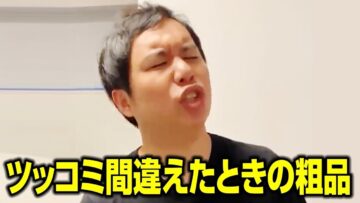 ツッコミ間違えたときの粗品