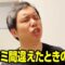 ツッコミ間違えたときの粗品