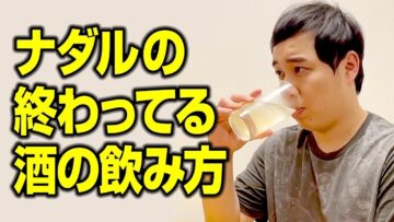 ナダルの終わってる酒の飲み方