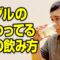 ナダルの終わってる酒の飲み方