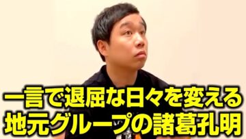 一言で退屈な日々を変える地元グループの諸葛孔明