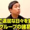 一言で退屈な日々を変える地元グループの諸葛孔明