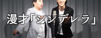 漫才「シンデレラ」【霜降り明星】3/100