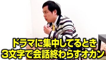 ドラマに集中してるとき3文字で会話終わらすオカン