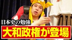 【日本史の勉強】大和政権が登場【#3】