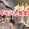 【密着】台湾での大型イベント3日間に完全密着。
