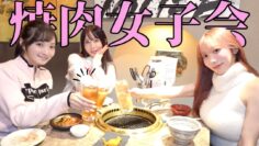 【雑談】待ちに待った3人集合👸🏼焼肉食べながら永遠㊙️トーク💭🤍
