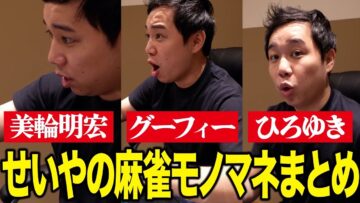 せいやの麻雀モノマネ3連発【美輪明宏・グーフィー・ひろゆき】