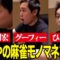 せいやの麻雀モノマネ3連発【美輪明宏・グーフィー・ひろゆき】