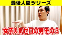 【最低人間シリーズ】女子人気ゼロの男 その3