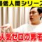 【最低人間シリーズ】女子人気ゼロの男 その3