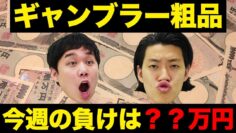 【ギャンブル】粗品は今週パチンコで＠＠万円負けている!?【霜降り明星】