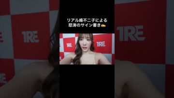 リアル峰不二子による怒涛のチェキ300枚にサイン書き✍️ #切り抜き #shorts #vlog #小宵こなん