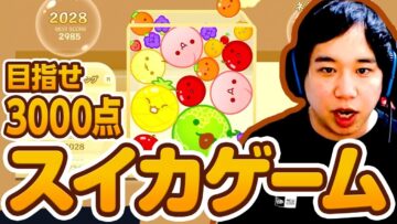 スイカを超えていけ目指せ3000点【せいやのスイカゲーム】