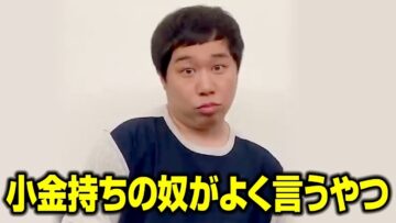 小金持ちの奴がよく言うやつ