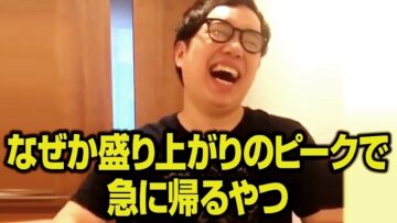 なぜか盛り上がりのピークで急に帰るやつ