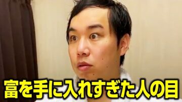 富を手に入れすぎた人の目