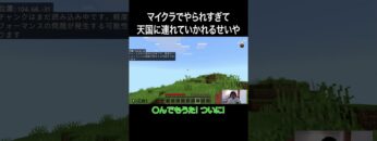 マイクラでやられすぎて天国に連れていかれるせいや #イニミニ切り抜き #shorts  #マイクラ