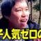 女子人気ゼロの男