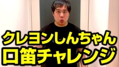 【みんなもやってみよう!】クレヨンしんちゃん口笛チャレンジ せいや編