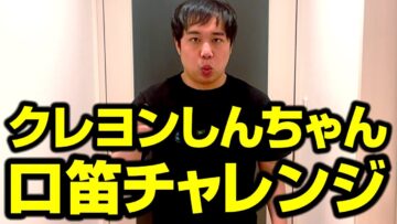 【みんなもやってみよう!】クレヨンしんちゃん口笛チャレンジ せいや編