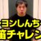 【みんなもやってみよう!】クレヨンしんちゃん口笛チャレンジ せいや編