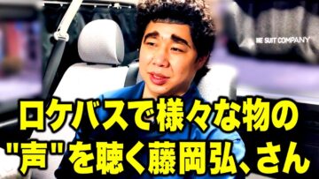 ロケバスで様々な物の声を聴く藤岡弘、さん