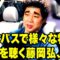ロケバスで様々な物の”声”を聴く藤岡弘、さん
