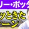 ハリー・ポッターのグッときたシーンを語ります