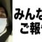 みんなにご報告