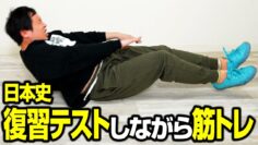 【時短】日本史の復習テストしながら筋トレします【日本史の勉強】