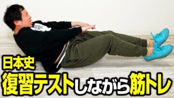 【時短】日本史の復習テストしながら筋トレします【日本史の勉強】