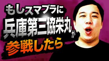 スマブラに兵庫第三協栄丸が参戦したら【モノマネ】