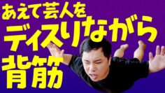 【筋トレ】せいやが芸人をあえてディスりながら背筋します
