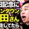 安田記念にダウンタウン浜田さんが出走してたら【競馬】
