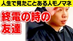 【モノマネ】終電の時の友達