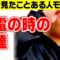 【モノマネ】終電の時の友達