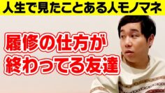 【モノマネ】履修の仕方が終わってる友達