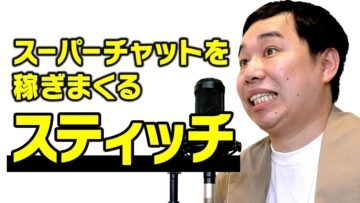 スーパーチャットを稼ぎまくるスティッチ