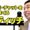 スーパーチャットを稼ぎまくるスティッチ