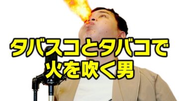 タバスコとタバコで火を吹く男