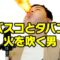 タバスコとタバコで火を吹く男