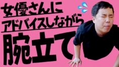 【何様?】せいやが女優さんにアドバイスしながら腕立てします【筋トレ】