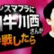 スマブラに和牛 川西さんが参戦したら【モノマネ】